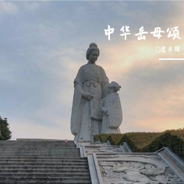 中华岳母颂