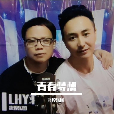 青春梦想