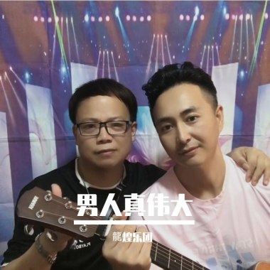 男人真伟大