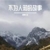 不为人知的故事