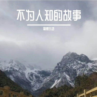 不为人知的故事