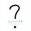 窮盡追問/Nothing to tell