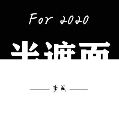 半遮面
