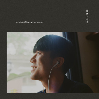 《極樂・南方 When Things Go South》