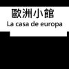 歐洲小館第一集 3/3