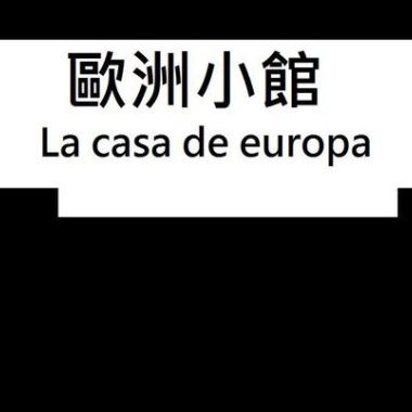 歐洲小館第一集 3/3