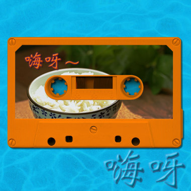 在聖誕節的夜裡吃白飯 beattape