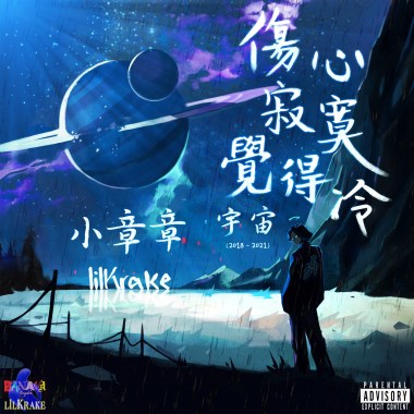 傷心寂寞覺得冷‧宇宙