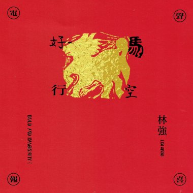 2026馬年好春紅包X〔好馬行空〕EP公益專輯(20260101線上發布)