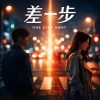 📀 差一步 📀 — 給「卡在不確定關係里」的你❤️‍🩹