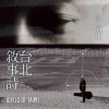 台北姑娘
