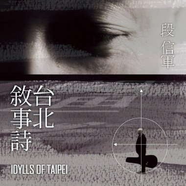 台北敘事詩