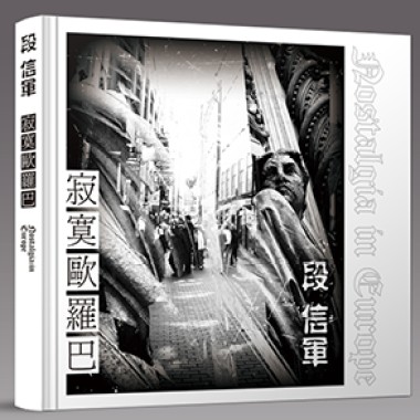 寂寞歐羅巴