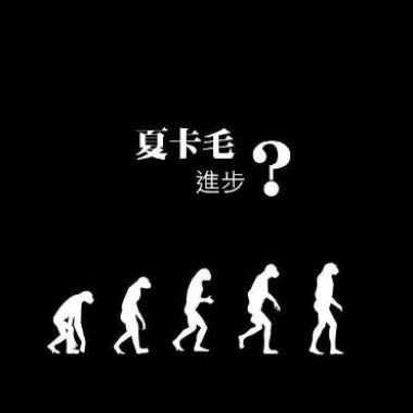 小的時候老師都有說