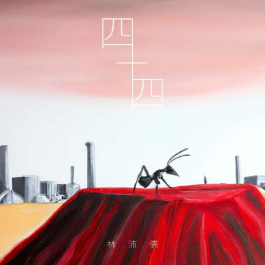 【2023】四十四