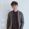 【2021】仙境