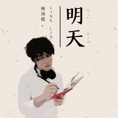 【2020】明天