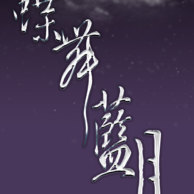 春季祭典第四題