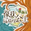 S0 - 很久很久以前的故事 Instrumental