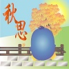 好涼一個秋