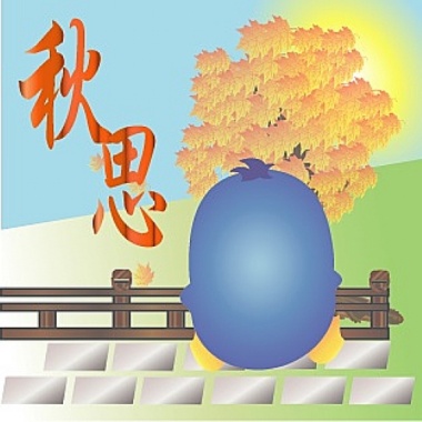 好涼一個秋
