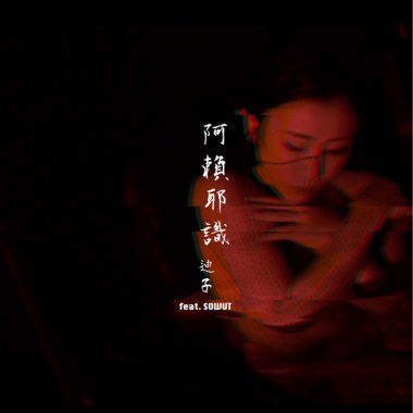 阿賴耶識 Alaya Consciousness