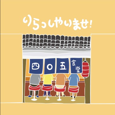 いらっしゃいませ！ 四〇五食堂