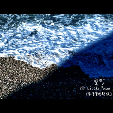 空气（录音室同期版）