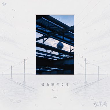 都市蒸煮文集Vol.1