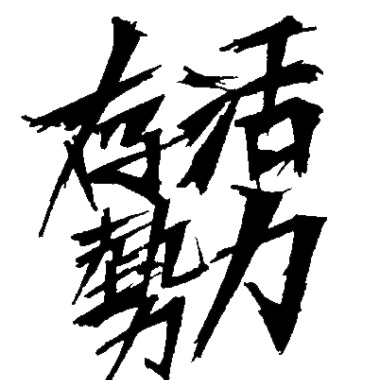 無限_DEMO