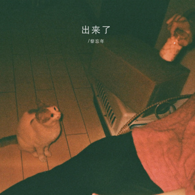 出来了