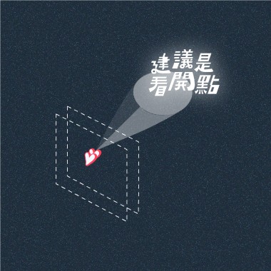 建議是看開點
