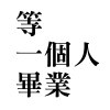 等一個人畢業  DEMO