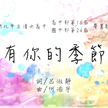 有你的季節