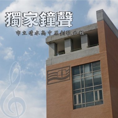 獨家鐘聲 清中師生大合唱