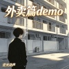 外卖篇demo