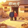 那地方