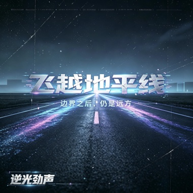 飞跃地平线