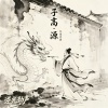 子高·源