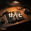 廿六七
