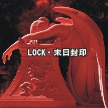 末日封印