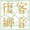 黃連煜 客語