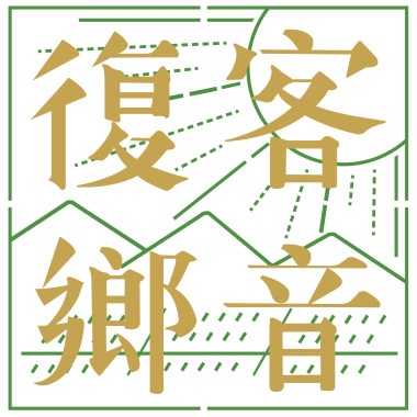 黃瑋傑 客語