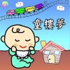 [兒歌版]旋轉木馬