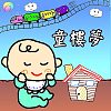 [兒歌版]旋轉木馬
