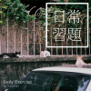 日常習題 Daily Exercise