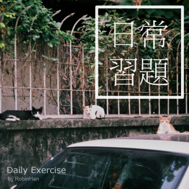 日常習題 Daily Exercise