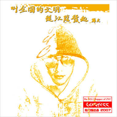嘻哈江阴