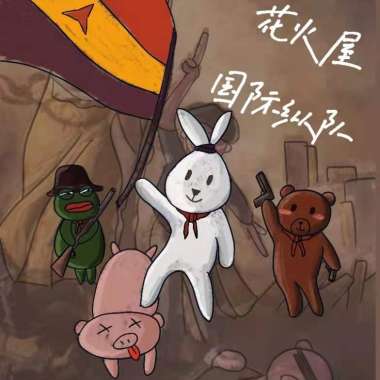 花火屋 - 这个夏天我去不了