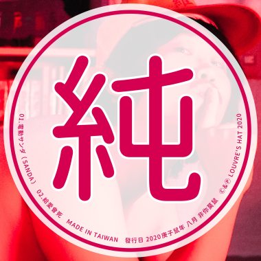 給愛會死 Love Me Please